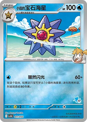 Misty's Starmie