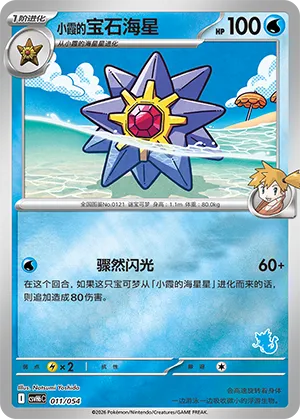 Misty's Starmie