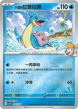 Misty's Lapras