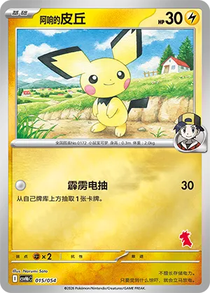Ethan's Pichu