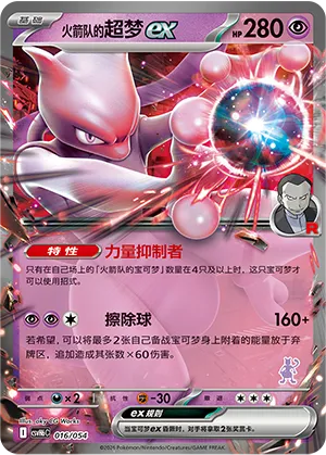 Team Rocket's Mewtwo ex