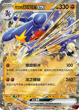 Cynthia's Garchomp ex