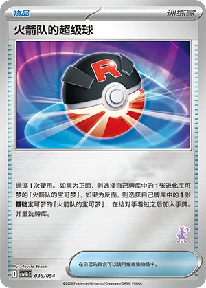 Team Rocket's Great Ball