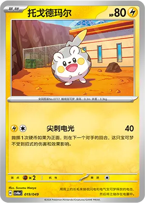 Togedemaru
