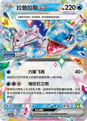 Lapras ex