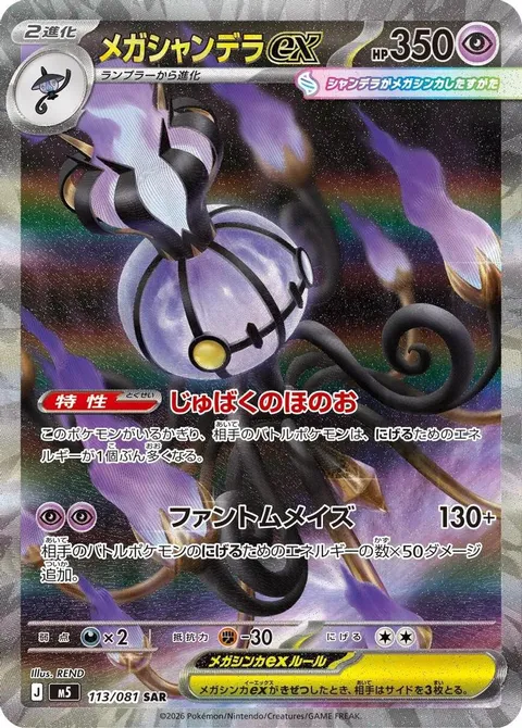 Mega Chandelure ex