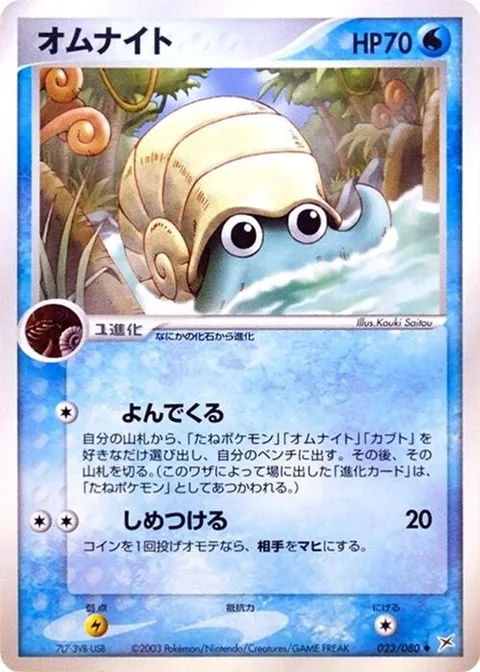 Omanyte