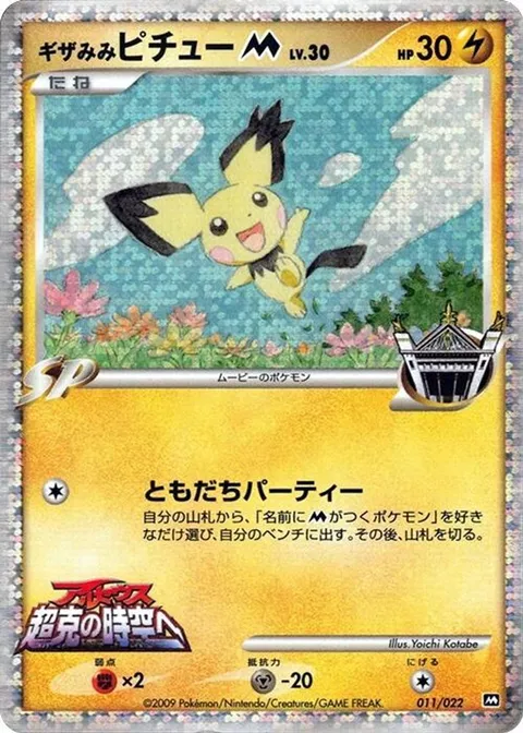 Spiky-eared Pichu M