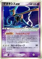 Deoxys ex