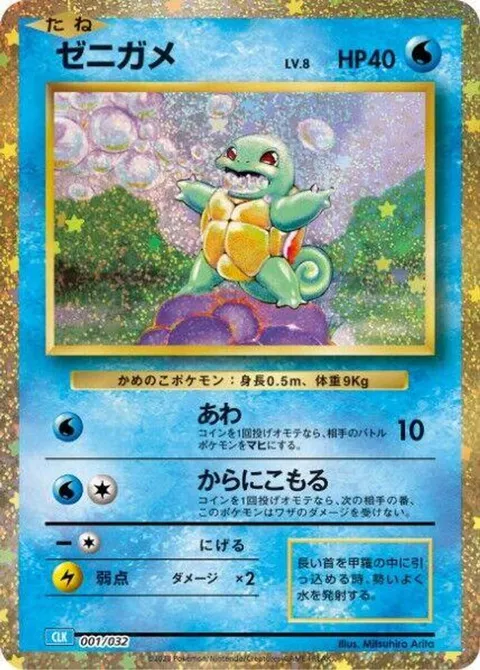 Squirtle