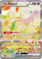 Mew ex