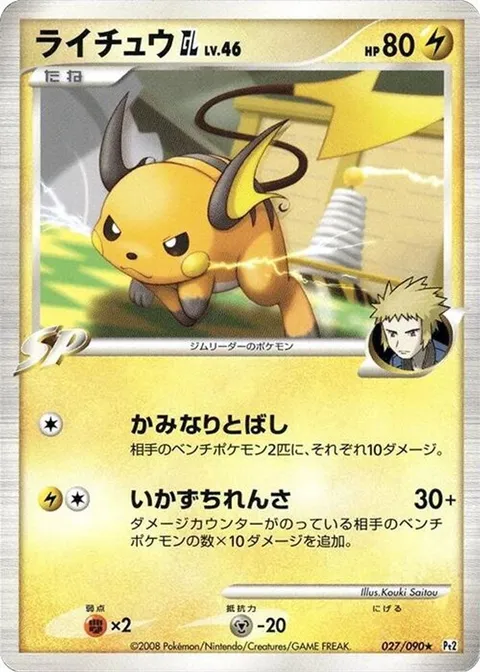 Raichu GL