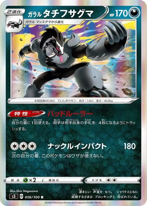 Galarian Obstagoon