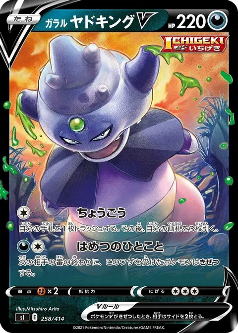 Galarian Slowking V