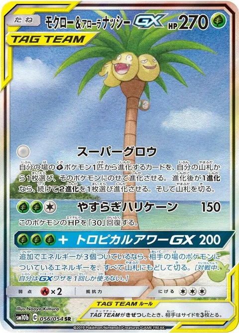 Rowlet & Alolan Exeggutor GX
