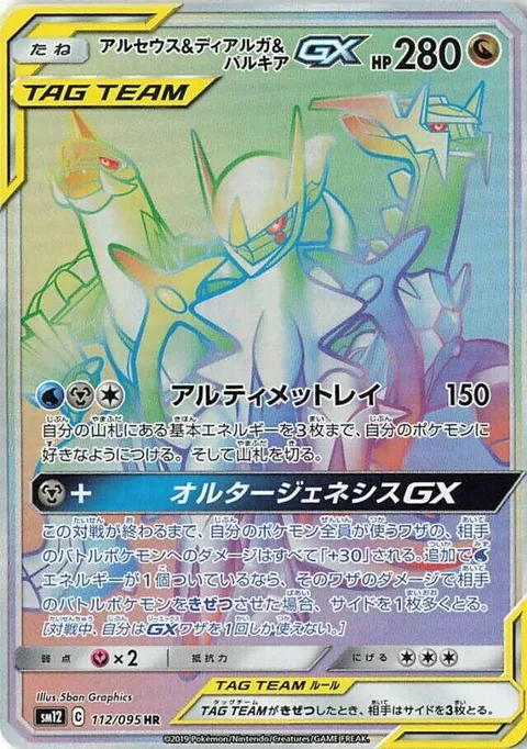 Arceus & Dialga & Palkia GX