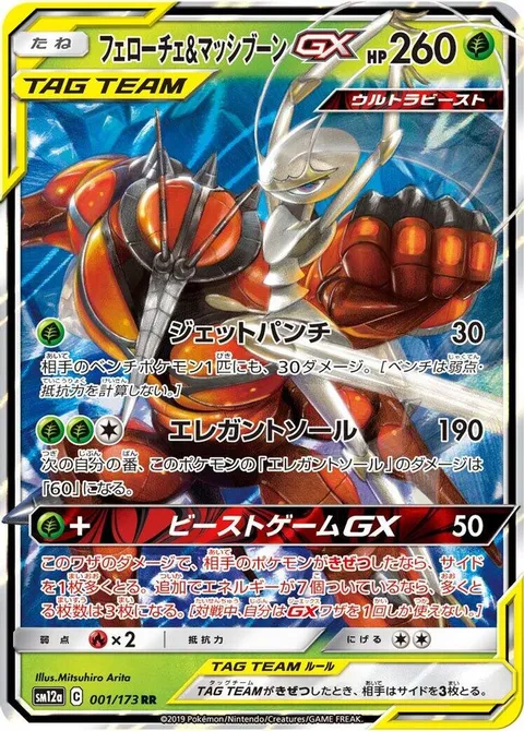 Pheromosa & Buzzwole GX