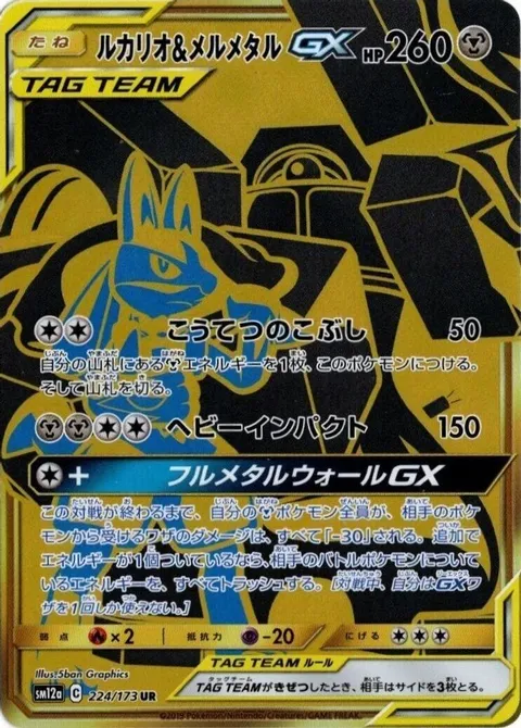 Lucario & Melmetal GX