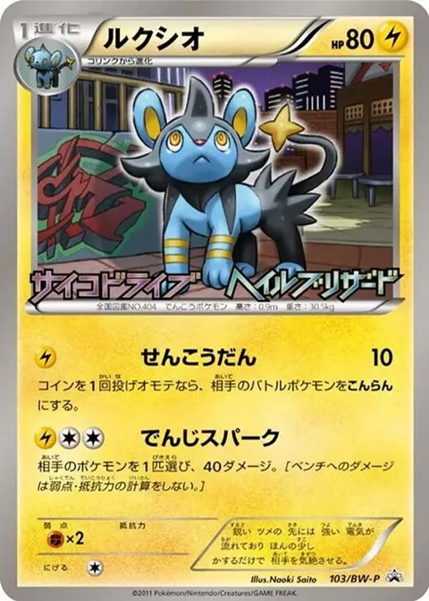 Luxio