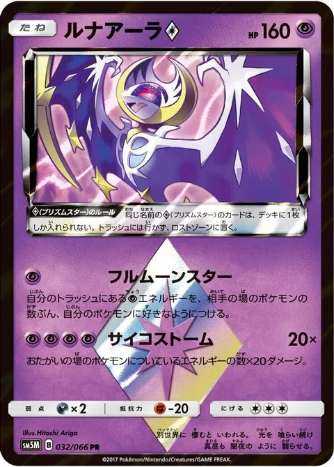 Lunala Prism Star