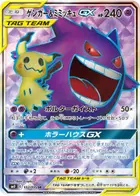 Gengar & Mimikyu GX