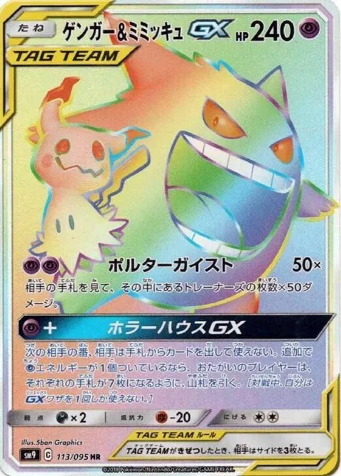 Gengar & Mimikyu GX