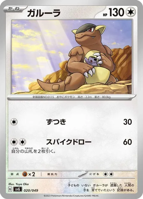 Kangaskhan