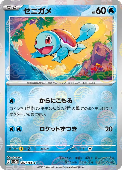 Squirtle