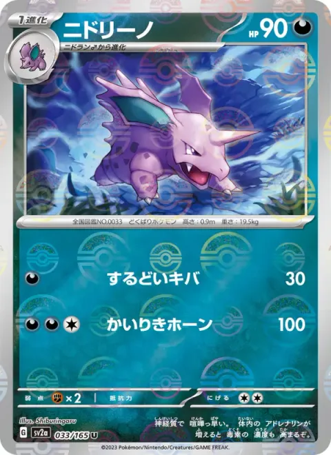 Nidorino (Master Ball Pattern)
