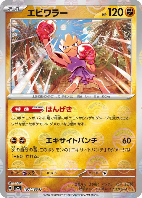 Hitmonchan (Poke Ball Pattern)
