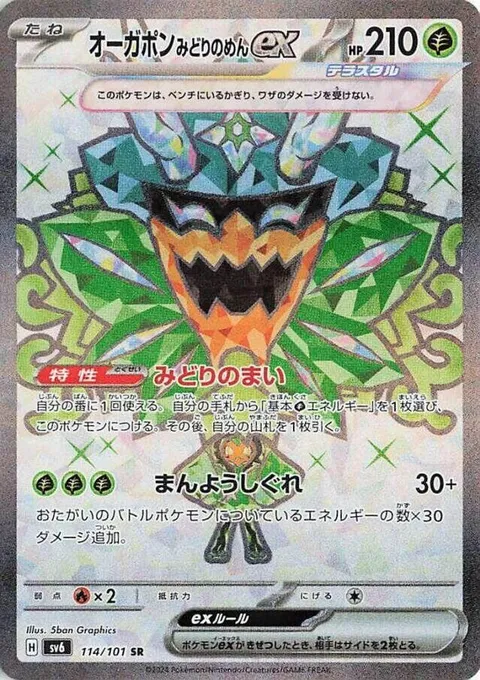 Teal Mask Ogerpon ex