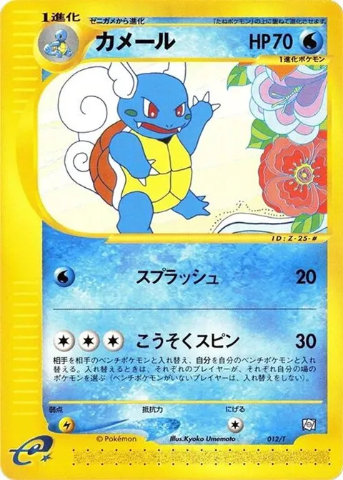 Wartortle