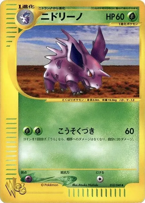 ニドリーノ