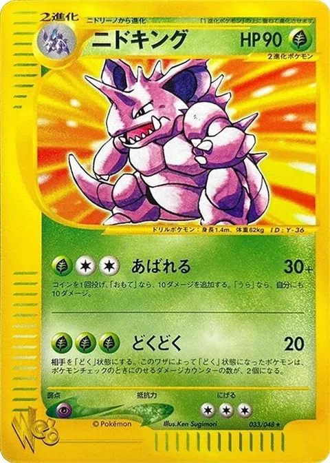 ニドキング