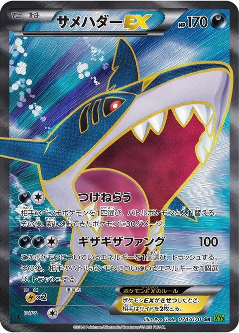 Sharpedo EX