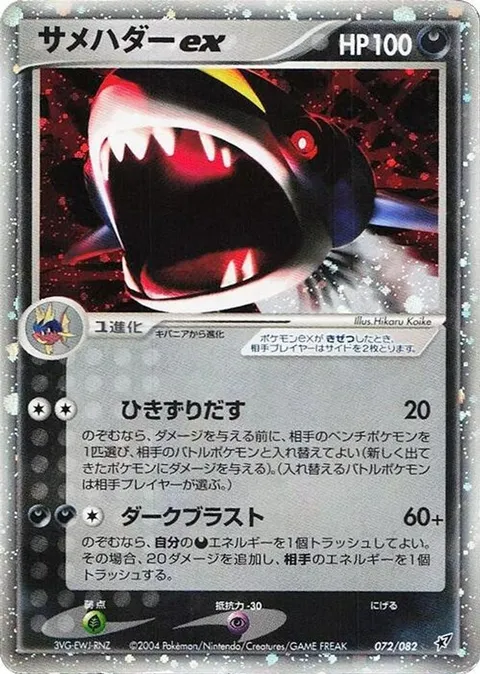 Sharpedo ex