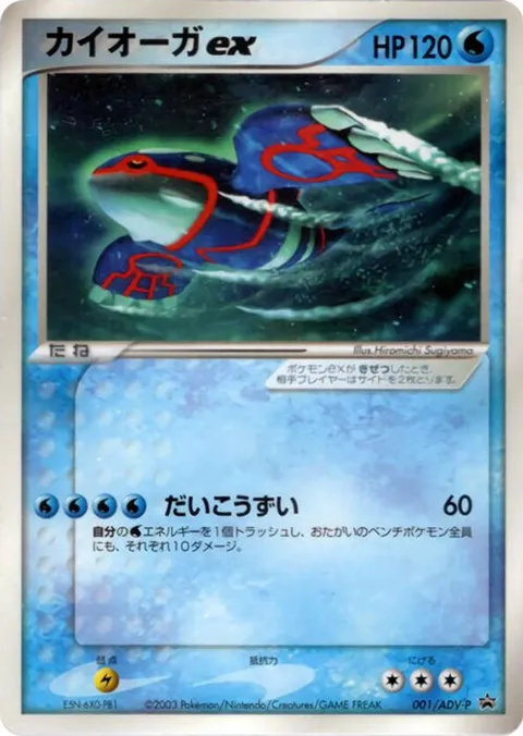 Kyogre ex